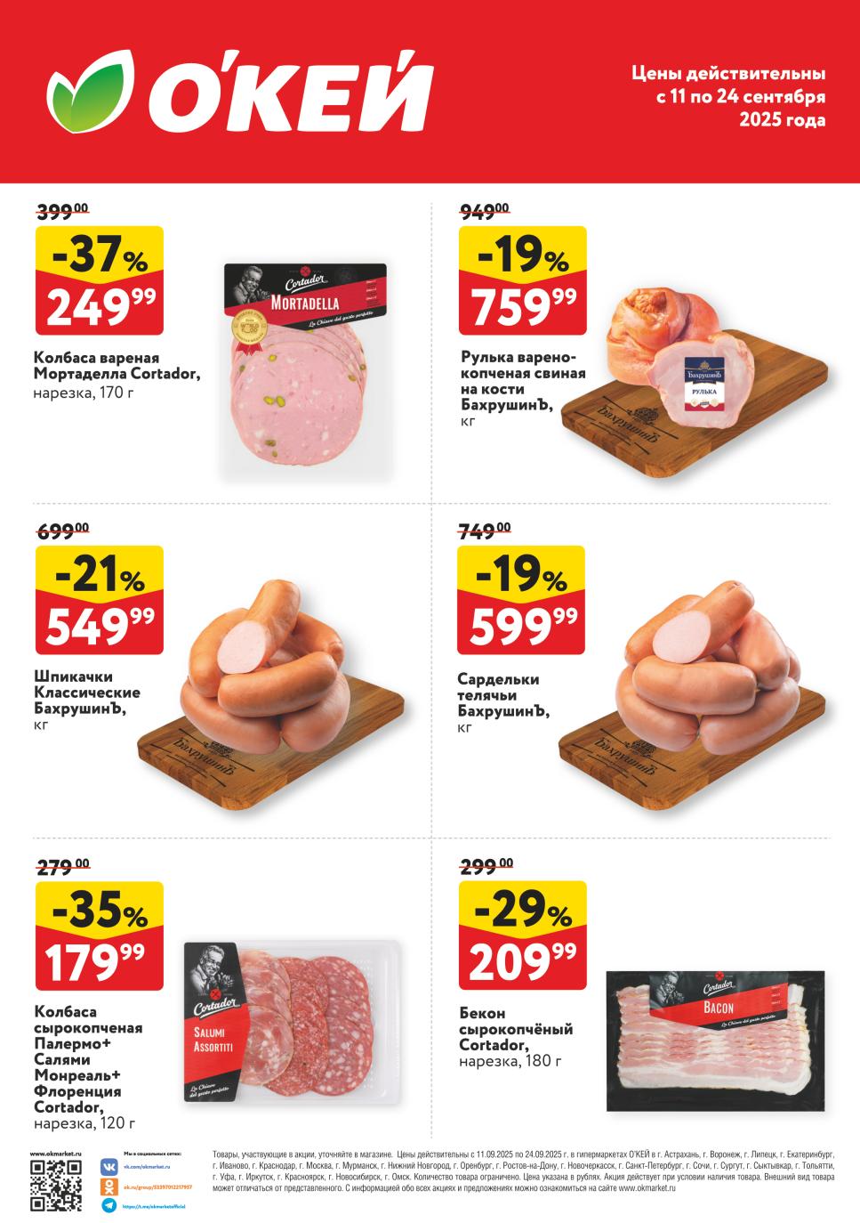 Колбаса Мортаделла -37% за 249р. Рулька на кости -19% за 759р/кг. Шпикачки -21% за 549р/кг. Салами Cortador -35% за 179р. Бекон -29% за 209р.